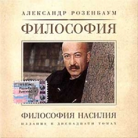 Alexander Rosenbaum - Aleksandr Rozenbaum. Filosofiya Nasiliya