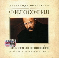 Aleksandr Rozenbaum. Filosofiya Otnosheniya - Alexander Rosenbaum 
