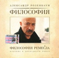 Alexander Rosenbaum - Aleksandr Rozenbaum. Filosofiya Remesla