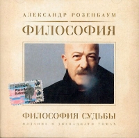 Alexander Rosenbaum - Aleksandr Rozenbaum. Filosofiya Sudby