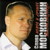 Slava Moskovkin - Slava Moskovkin. Novoe i luchshee