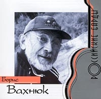 Boris Vahnyuk - Boris Wachnjuk. Rossijskie Bardy