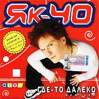 YAk-40. Gde-to daleko (Remixed) - Yakovlev (YaK-40)  