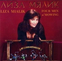 Liza Mialik. Four Men a´Mowing (CHetyre kosarya) - Liza Myalik 