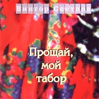 Viktor Svetlov - Proschaj, moj tabor