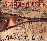 Леонид Сергеев - Леонид Сергеев. Симфония нутра