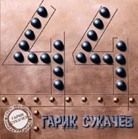 Гарик Сукачев - Гарик Сукачев  44