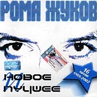 Roma Zhukov - Roma ZHukov. Novoe. Luchshee. 16 hitov 1989 - 2002