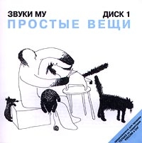 Звуки МУ  - Простые Вещи  Диск 1