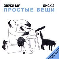 Звуки МУ  - Простые Вещи  Диск 2