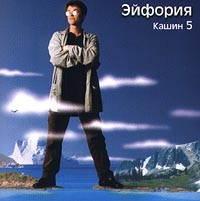 Павел Кашин - Кашин 5. Эйфория