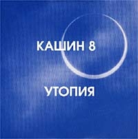 Pavel Kashin - Kashin 8.  Utopiya