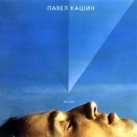 Pavel Kashin - Pawel Kaschin. Schisn