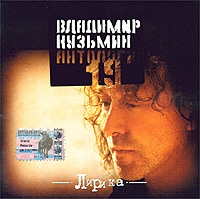  CD Диски Владимир Кузьмин. Лирика. Антология 19 - Владимир Кузьмин