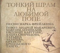 Андрей Макаревич - Андрей Макаревич и Оркестр креольского танго. Тонкий шрам на любимой попе
