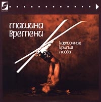 Машина времени  - Машина времени. Картонные крылья любви