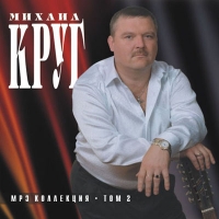 Mihail Krug - Mihail Krug. mp3 Kollektsiya. Tom 2