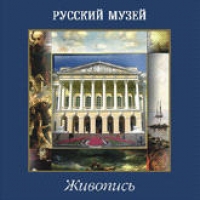 Русский Музей. Живопись 