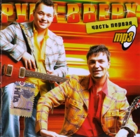 Руки Вверх!  - Руки Вверх. mp3 Коллекция. Диск 1