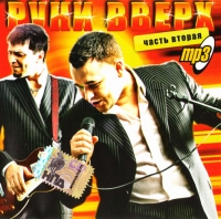 Ruki Vverh!  - Ruki Wwerch. mp3 Kollekzija. Disk 2