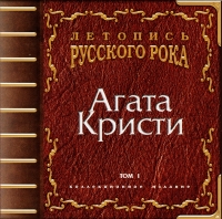 Группа Агата Кристи  - Агата Кристи. Летопись Русского рока. Том 1