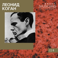 Леонид Коган - Леонид Коган (скрипка). mp3 Коллекция. CD1