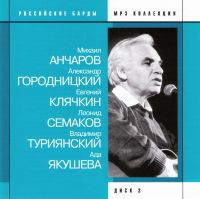 Mihail Ancharov - Various Artists. Rossiyskie Bardy. Vol. 2 (mp3)