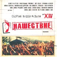 Nashestvie  Shag XIV - Vyacheslav Butusov, Chicherina , Multfilmy , Naiv , Olga Arefieva, Kovcheg , Billy's Band  