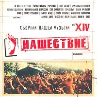 Вячеслав Бутусов - Нашествие  Шаг XIV