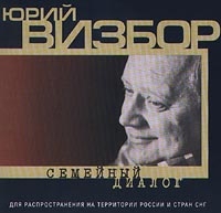 Yuriy Vizbor - Yurij Vizbor  Semejnyj Dialog