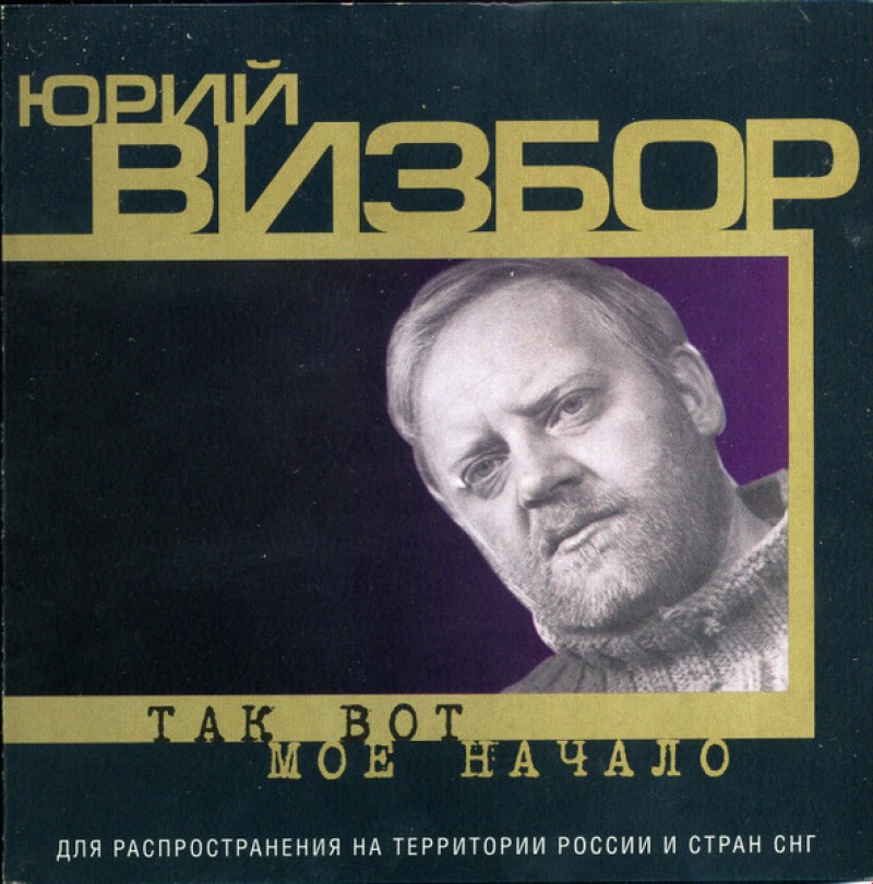 Юрий Визбор - Юрий Визбор. Так вот мое начало