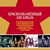 Краснознаменный имени А.В. Александрова ансамбль песни и пляски Советской Армии  - Краснознаменный ансамбль. Народные песни. mp3 Коллекция