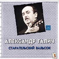 Александр Галич - Старательский Вальсок