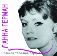 Анна Герман - Анна Герман. Полное собрание песен. Часть 2. Спасибо тебе, мое сердце