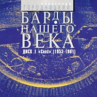 Aleksandr Gorodnickiy - Bardy Nashego Veka  Disk 1  Sneg