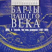 Aleksandr Gorodnickiy - Bardy Nashego Veka  Disk 8  Spasibo, Chto Pet Razreshili