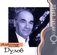 Aleksandr Dulov - Aleksandr Dulov. Rossiyskie Bardy