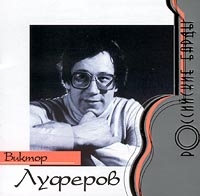 Виктор Луферов - Виктор Луферов. Российские барды