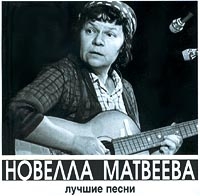 Новелла Матвеева - Лучшие Песни