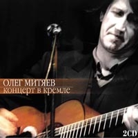 Олег Митяев - Олег Митяев. Концерт В Кремле (2 CD)