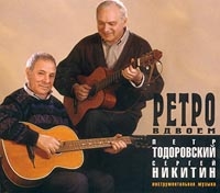 Сергей Никитин - Петр Тодоровский и Сергей Никитин. Ретро вдвоем