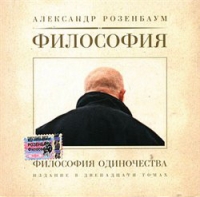 Aleksandr Rozenbaum. Filosofiya Odinochestva - Alexander Rosenbaum 
