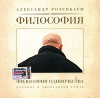 Alexander Rosenbaum - Aleksandr Rosenbaum. Filosofija Odinotschestwa