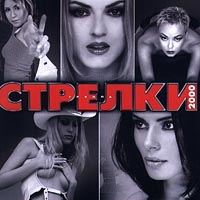 Стрелки  - 2000