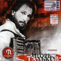 Igor Talkov - Igor Talkov. Lirika. CHast 1