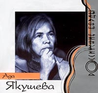 Ada Yakusheva - Ada YAkusheva. Rossijskie bardy