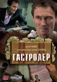 Александр Щурок - Гастролер