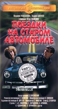 Лариса Удовиченко - Поездки На Старом Автомобиле