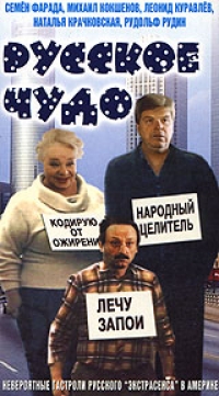 Russkoe chudo - Mihail Kokshenov, Leonid Kuravlev, Valerij Nosik, Semen Farada 