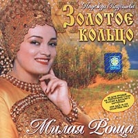 Zolotoe kolco (Zolotoye Koltso) (Golden Ring)  - Ansambl 